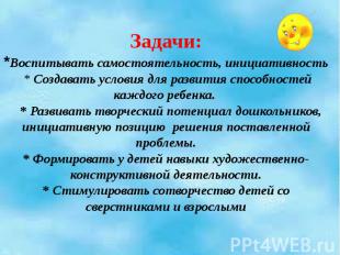 Задачи: *Воспитывать самостоятельность, инициативность * Создавать условия для р