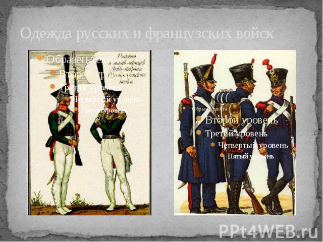 Одежда русских и французских войск