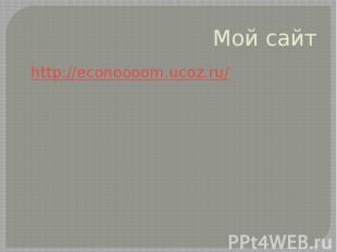 Мой сайт http://econoooom.ucoz.ru/