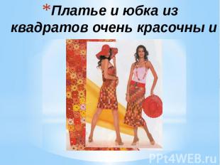 Платье и юбка из квадратов очень красочны и красивы bobkovanatali.ucoz.ru