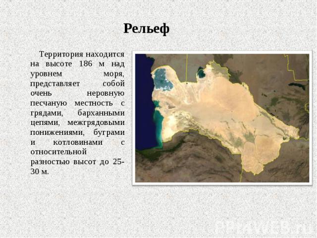 Территория находится на высоте 186 м над уровнем моря, представляет собой очень неровную песчаную местность с грядами, барханными цепями, межгрядовыми понижениями, буграми и котловинами с относительной разностью высот до 25-30 м. Территория находитс…