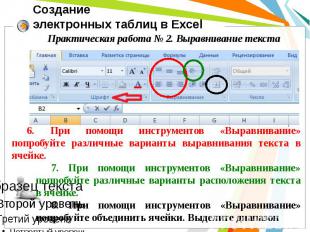 Создание электронных таблиц в Excel