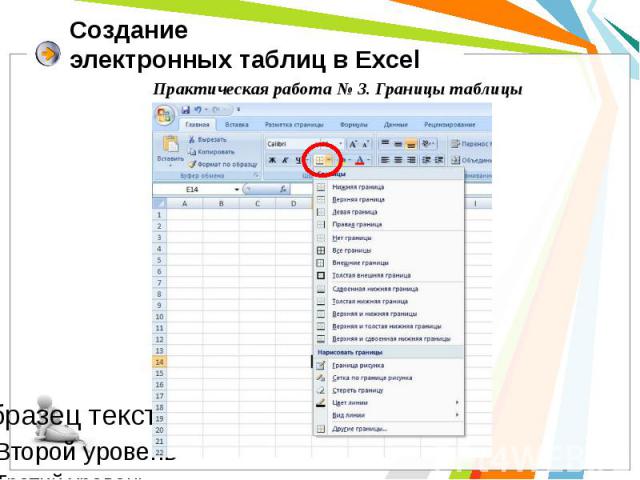 Создание электронных таблиц в Excel