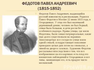 Федотов Павел Андреевич, выдающийся русский живописец и рисовальщик. Родился Пав