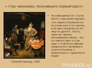 Русский критик В.В. Стасов писал о персонаже картины: Русский критик В.В. Стасов