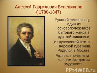 Русский живописец, один из основоположников бытового жанра в русской живописи. Р