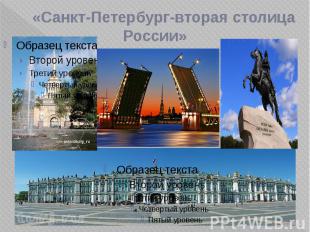 «Санкт-Петербург-вторая столица России»