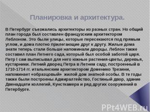 Планировка и архитектура. В Петербург съезжались архитекторы из разных стран. Но