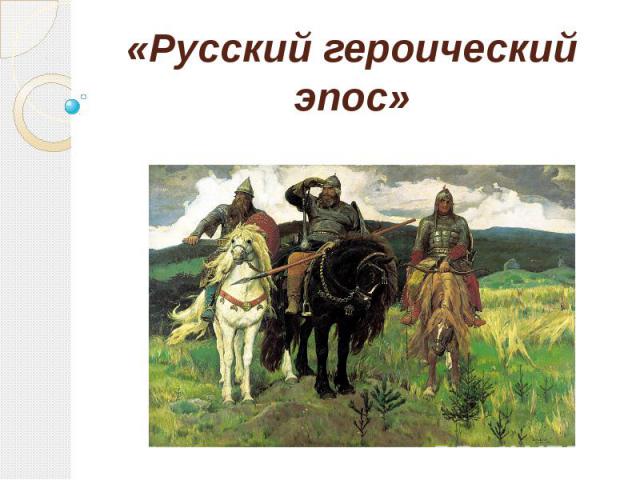 «Русский героический эпос»