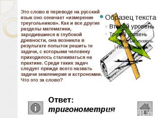 Это слово в переводе на русский язык оно означает «измерение треугольников». Как