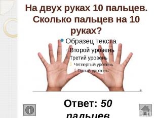 На двух руках 10 пальцев. Сколько пальцев на 10 руках?