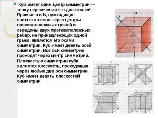 Куб имеет один центр симметрии — точку пересечения его диагоналей. Прямые а и Ь,