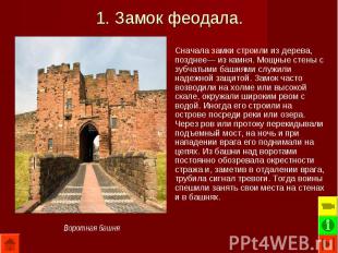 1. Замок феодала.Сначала замки строили из дерева, позднее— из камня. Мощные стен