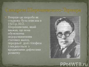 Вперше ця хвороба як спадкова була описана в 1925 р. Н.О. Шерешевским, який вваж