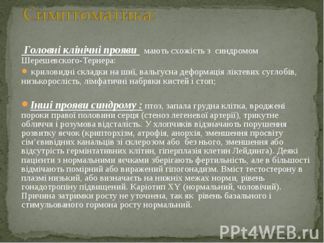 Головні клінічні прояви мають схожість з  синдромом Шерешевского-Тернера: Головні клінічні прояви мають схожість з  синдромом Шерешевского-Тернера: криловидні складки на шиї, вальгусна деформація ліктевих суглобів, низькорослість, лімфатич…