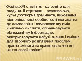 &quot;Освіта XXI століття, - це освіта для людини. ЇЇ стрижень - розвиваюча, кул