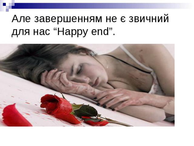 Але завершенням не є звичний для нас “Happy end”.