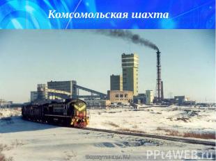 Комсомольская шахта