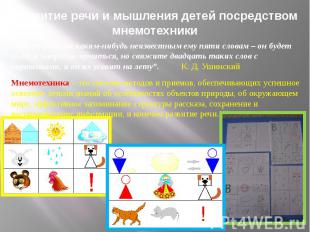 Развитие речи и мышления детей посредством мнемотехники “Учите ребёнка каким-ниб