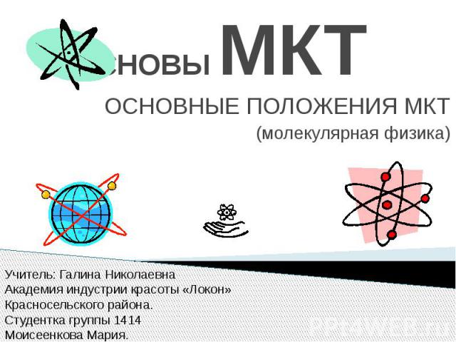 ОСНОВЫ МКТ ОСНОВНЫЕ ПОЛОЖЕНИЯ МКТ (молекулярная физика)