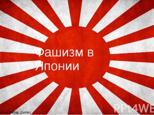 Фашизм в Японии Выполнил : Мельников Виктор, 11класс