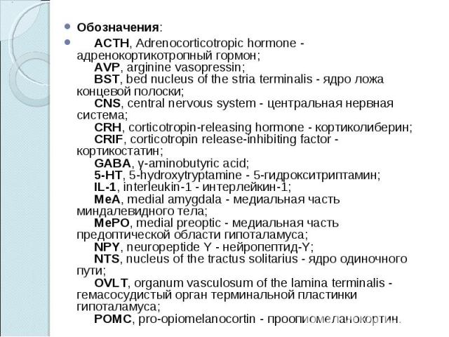 Обозначения:Обозначения:     ACTH, Adrenocorticotropic hormone - адренокортикотропный гормон;      AVP, arginine vasopressin;      BST, bed nucleus of the stria ter…