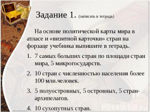 Задание 1. (записать в тетрадь) На основе политической карты мира в атласе и «ви