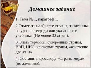 Домашнее задание 1. Тема № 1, параграф 1. 2.Отметить на к)карте страны, записанн