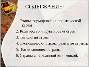 СОДЕРЖАНИЕ: 1. Этапы формирования политической карты 2. Количество и группировка