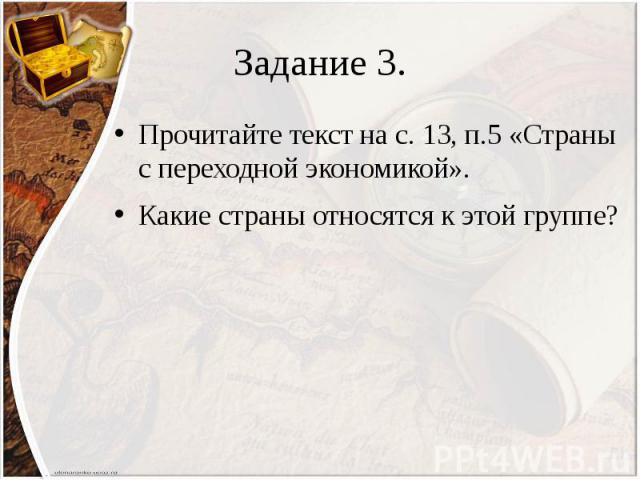 Задание 3. Прочитайте текст на с. 13, п.5 «Страны с переходной экономикой». Какие страны относятся к этой группе?