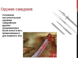 Оружие самураев Основным наступательным оружием самурайских дружин средневековья