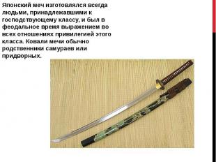 Японский меч изготовлялся всегда людьми, принадлежавшими к господствующему класс