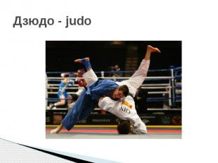 Дзюдо - judo