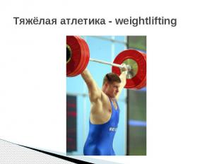 Тяжёлая атлетика - weightlifting