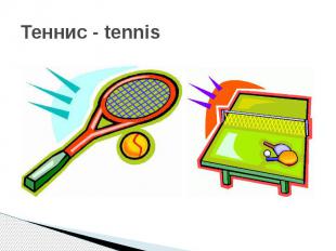 Теннис - tennis
