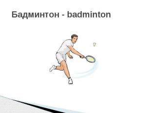 Бадминтон - badminton
