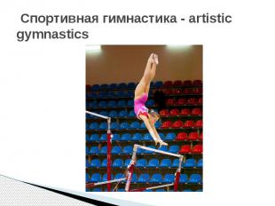 Спортивная гимнастика - artistic gymnastics