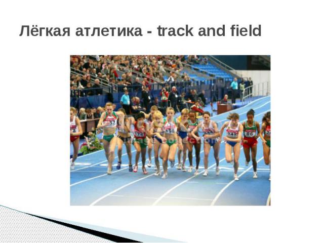 Лёгкая атлетика - track and field