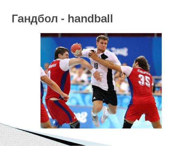Гандбол - handball