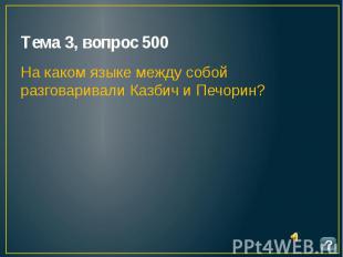Тема 3, вопрос 500 На каком языке между собой разговаривали Казбич и Печорин?