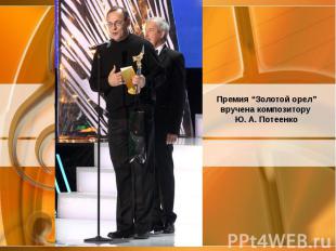 Премия “Золотой орел” вручена композитору Ю. А. Потеенко