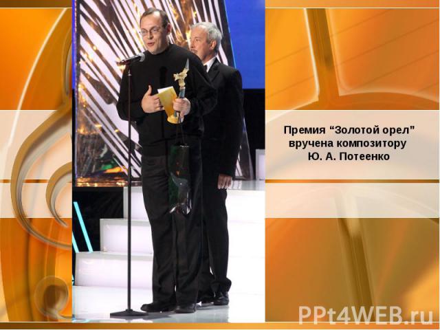 Премия “Золотой орел” вручена композитору Ю. А. Потеенко
