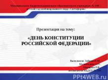 "День конституции Российской Федерации"