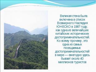 Великая стена была включена в список Всемирного Наследия ЮНЕСКО в 1987 году, как