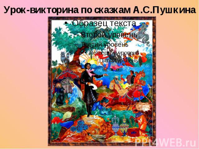 Урок-викторина по сказкам А.С.Пушкина