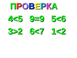 ПРОВЕРКА 4&lt;5 9=9 5&lt;6 3&gt;2 6&lt;7 1&lt;2