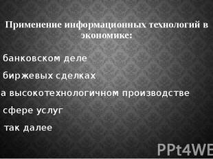 Применение информационных технологий в экономике: В банковском деле В биржевых с