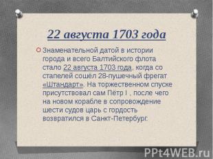 22 августа 1703 года Знаменательной датой в истории города и всего Балтийского ф