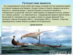 Путешествия викингов На Скандинавском полуострове жил народ, который на Руси наз