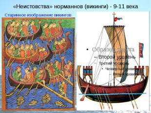 «Неистовства» норманнов (викинги) - 9-11 века Старинное изображение викингов